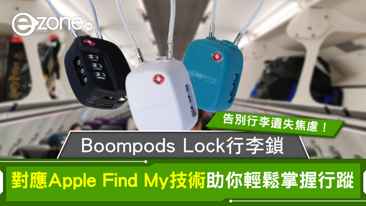 告別行李遺失焦慮！Boompods Lock全球首款對應Apple Find My技術行李鎖助你輕鬆掌握行蹤