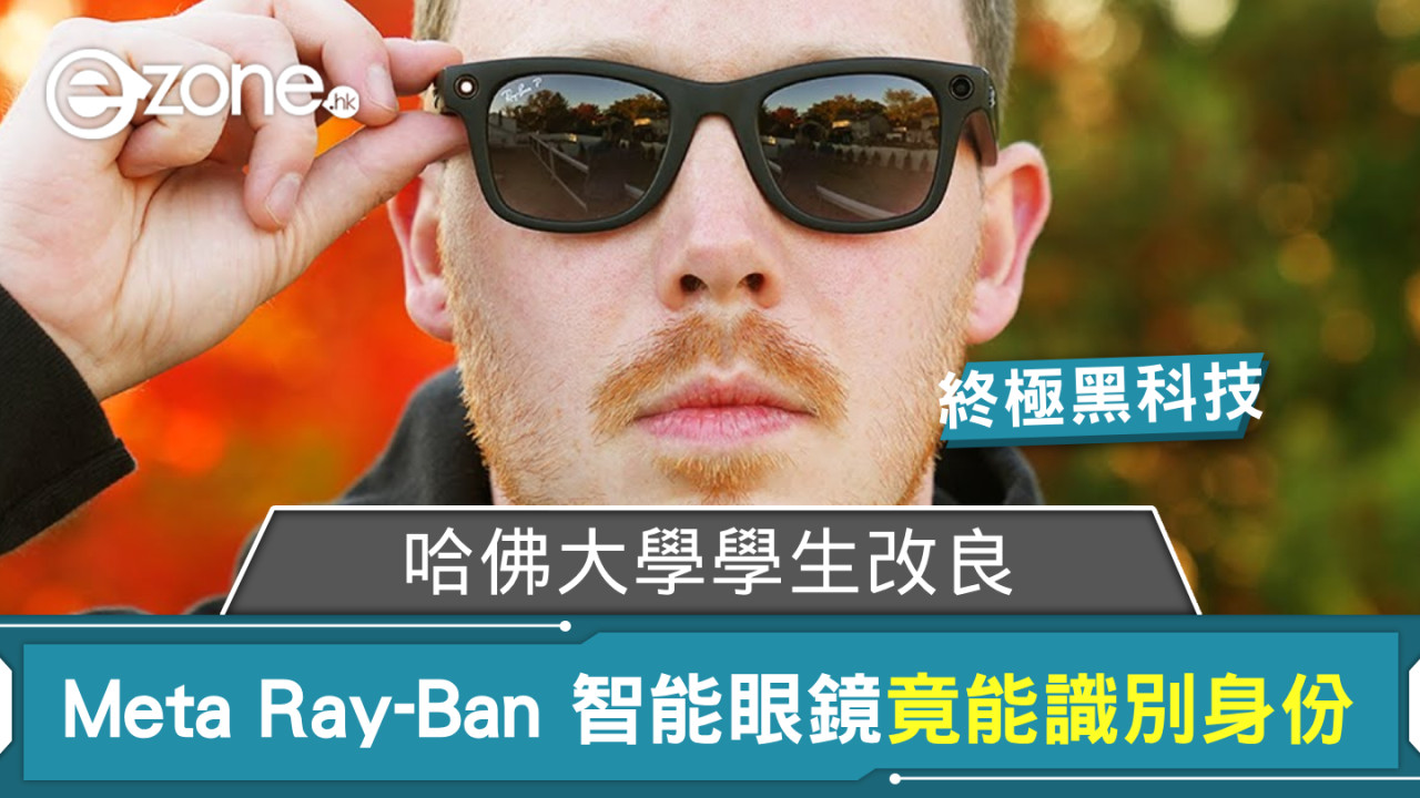 終極黑科技？ 哈佛大學學生改良 Meta Ray-Ban 智能眼鏡竟能識別身份