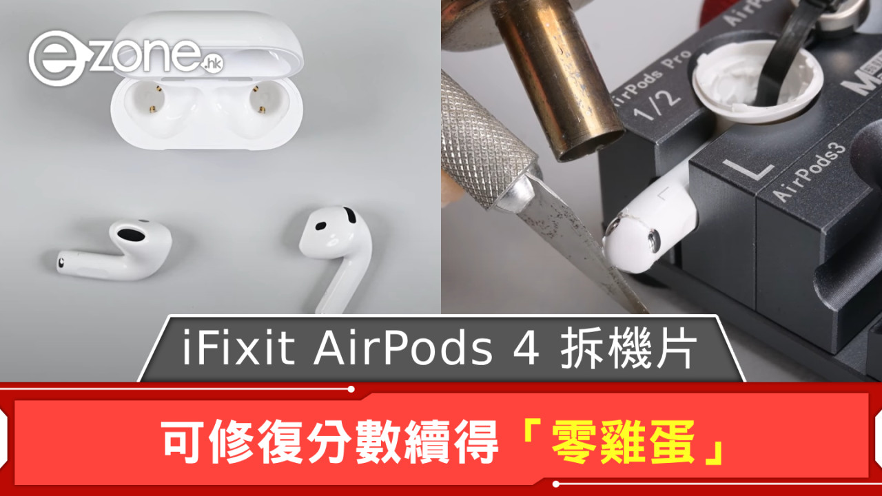 iFixit AirPods 4 拆機片曝光 可修復分數續得「零雞蛋」