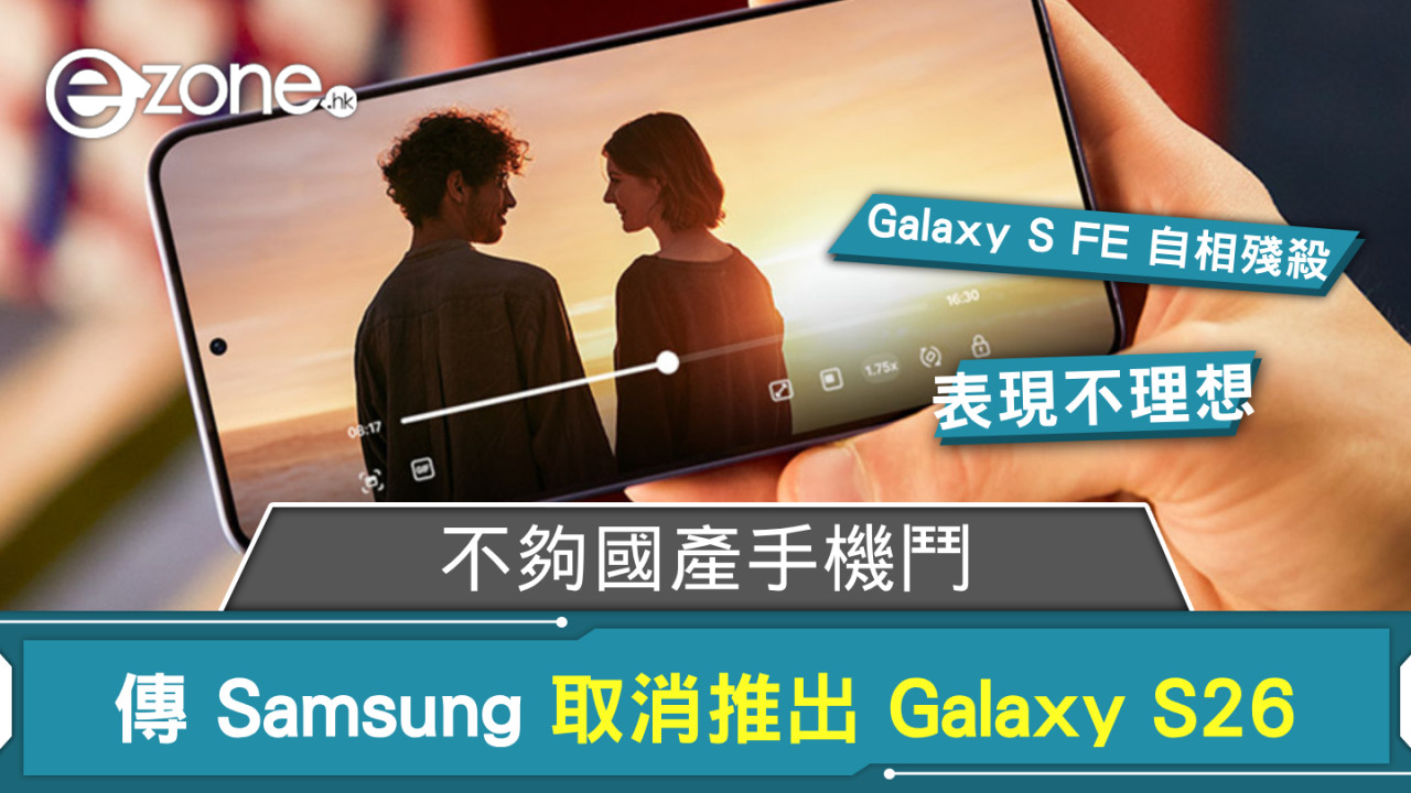 不夠國產手機鬥？ 傳 Samsung 取消推出 Galaxy S26