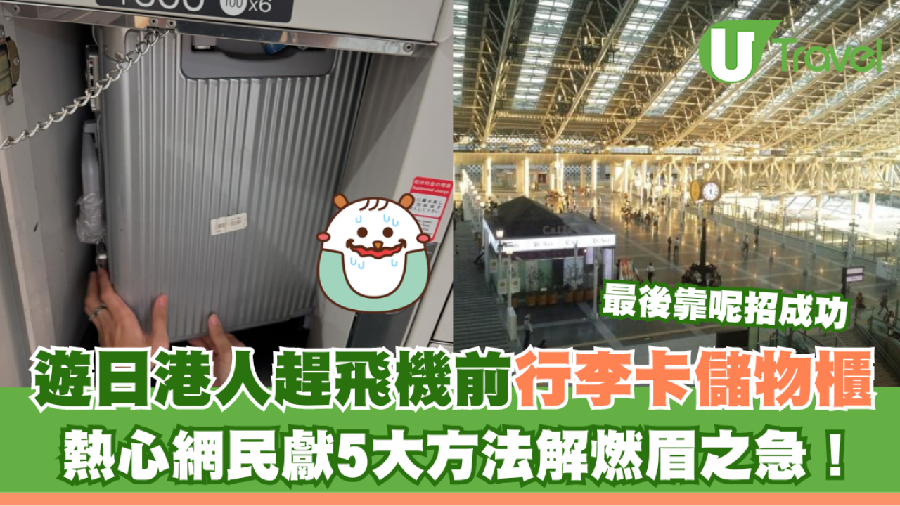 遊日港人趕飛機 行李竟卡在儲物櫃數小時取不出？ 熱心網民獻5大方法解燃眉之急！