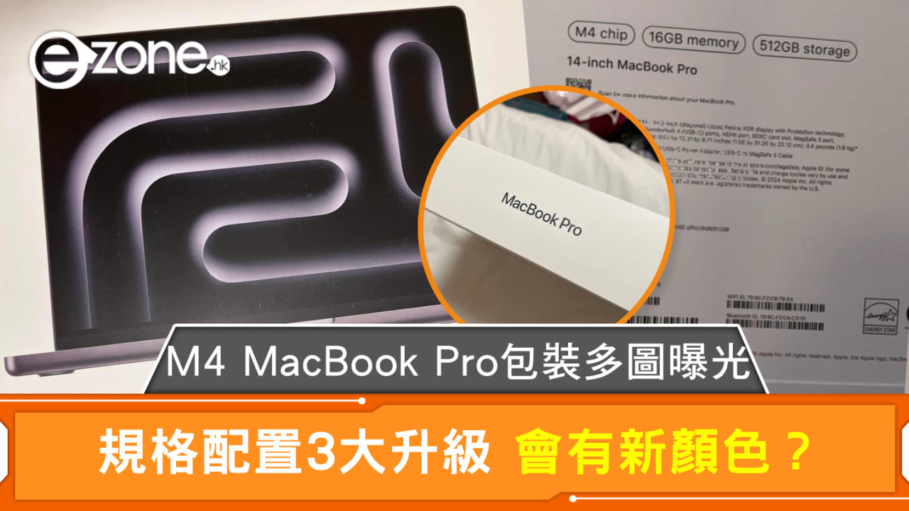 M4 MacBook Pro包裝多圖曝光 規格配置3大升級 會有新顏色？