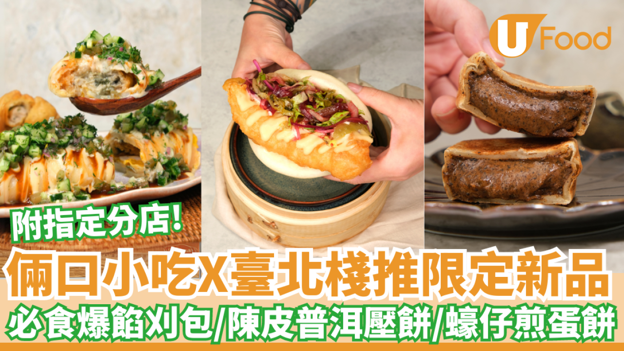 倆口小吃X臺北棧推出限定新品｜必食爆餡刈包／陳皮普洱壓餅／蠔仔煎蛋餅