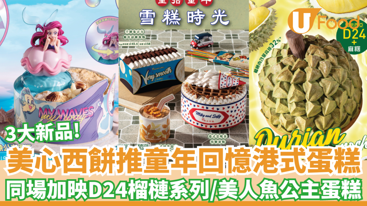 美心西餅新推童年回憶港式蛋糕！同場加映D24榴槤系列／迪士尼美人魚公主蛋糕