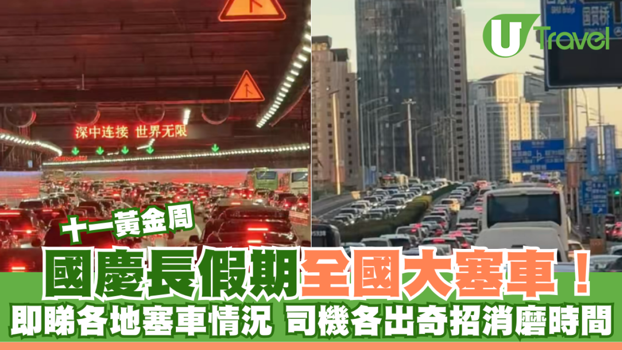 十一黃金周｜國慶長假期全國大塞車！ 即睇各地塞車情況 司機各出奇招消磨時間
