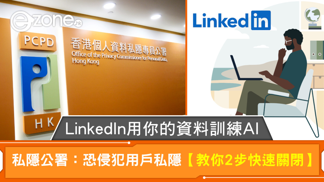 LinkedIn預設「同意」用你的資料訓練AI！私隱公署：恐侵犯用戶私隱【教你2步快速關閉】