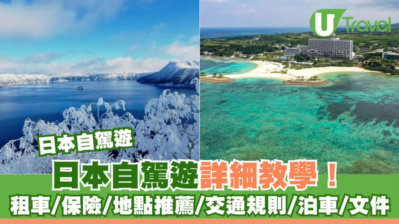 日本自駕遊｜日本自駕遊詳細教學！ 租車/保險/地點推薦/交通規則/泊車/文件