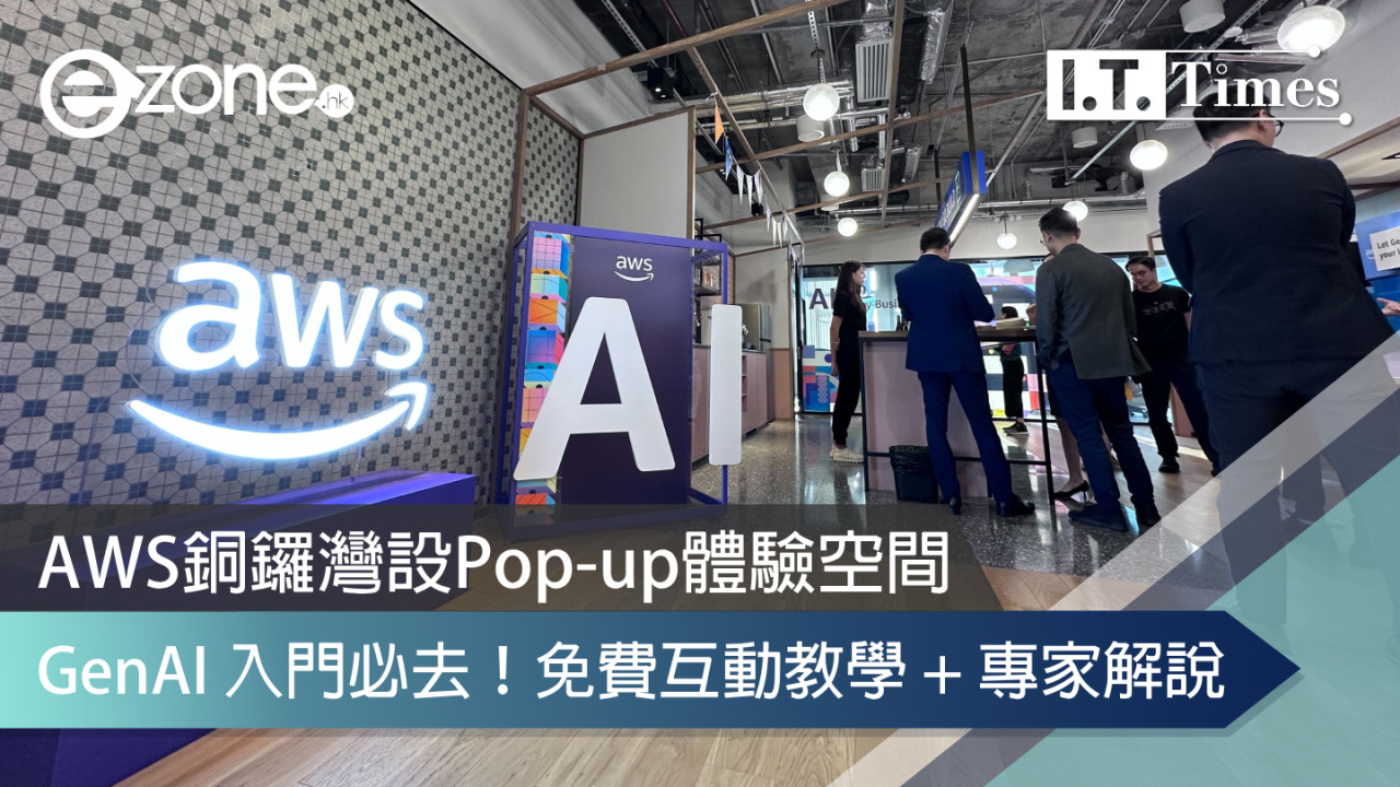 銅鑼灣設AWS GenAI Pop-up 體驗空間！GenAI入門必去免費互動教學＋專家解說