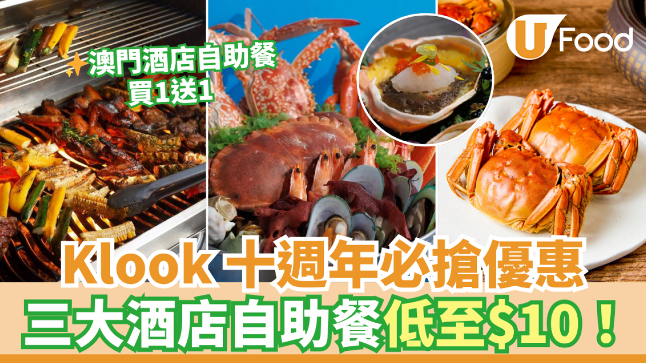 Klook 10週年必搶優惠 三大$10酒店自助餐！另有澳門酒店自助餐買一送一