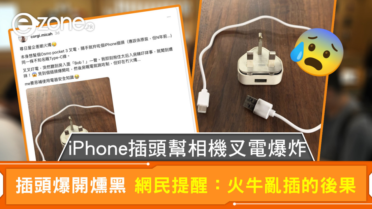 iPhone插頭幫相機叉電爆炸 插頭爆開燻黑 網民提醒：火牛亂插的後果