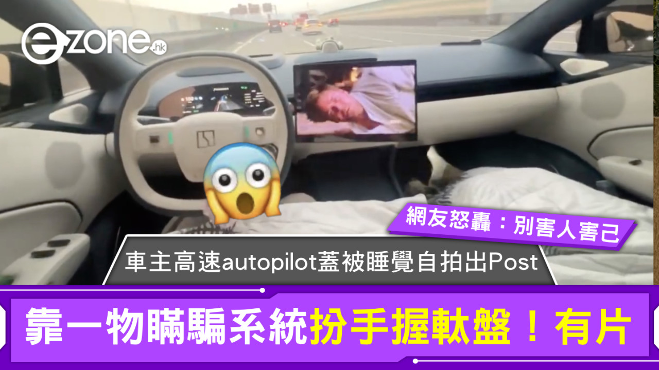 車主高速autopilot蓋被睡覺自拍！靠一物瞞騙系統扮手握軚盤網友怒轟：別害人害己【有片】