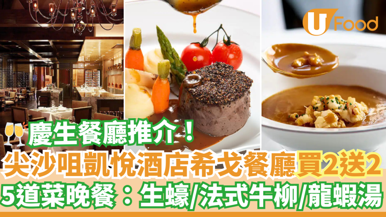 慶祝生日餐廳推介！尖沙咀凱悅酒店Hugo’s希戈餐廳買二送二優惠　歎5道菜晚餐：生蠔／法式牛柳／龍蝦湯