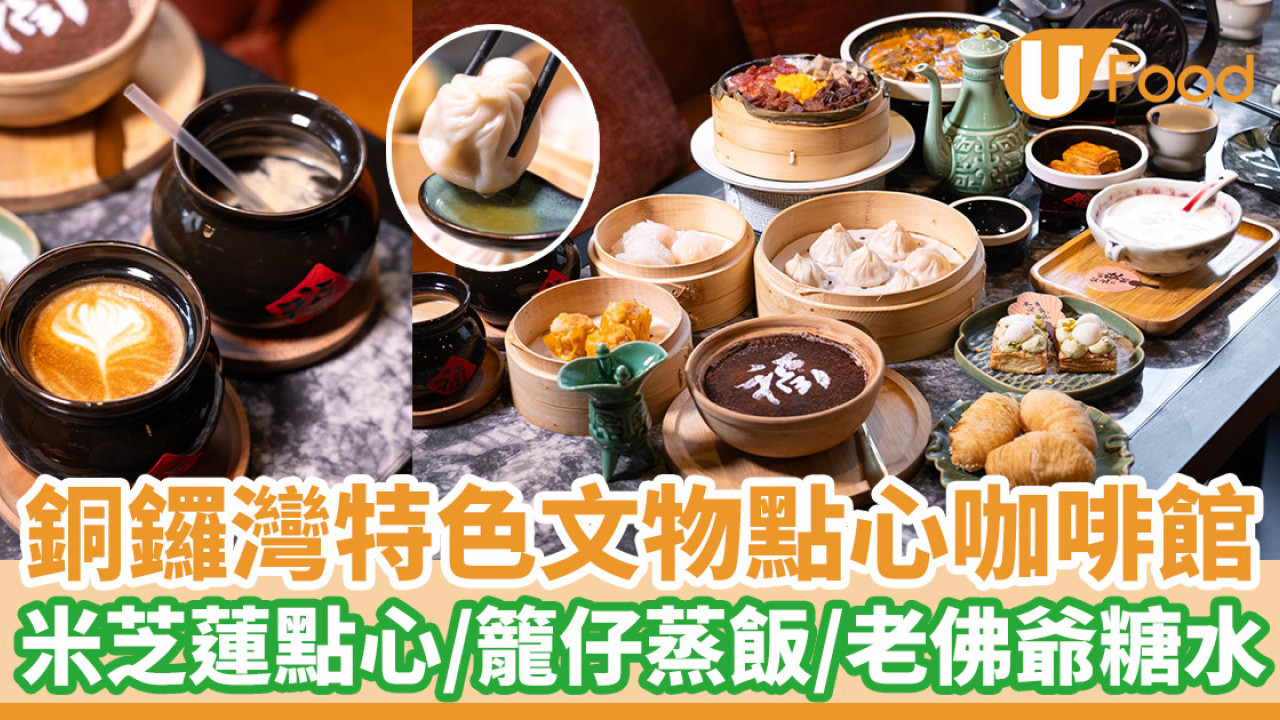 銅鑼灣特色文物點心咖啡館  米芝蓮點心／籠仔蒸飯／伯爵茶Tiramisu