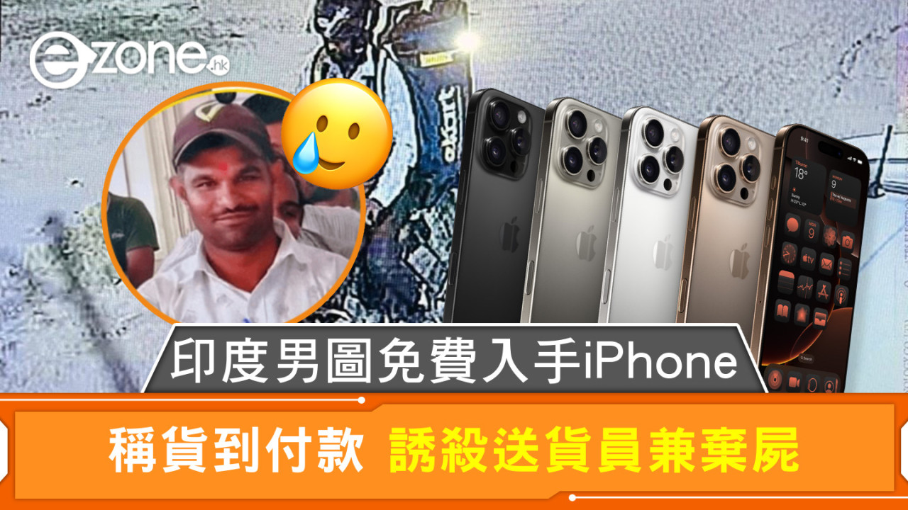 印度男圖免費入手iPhone 稱貨到付款 誘殺送貨員兼棄屍