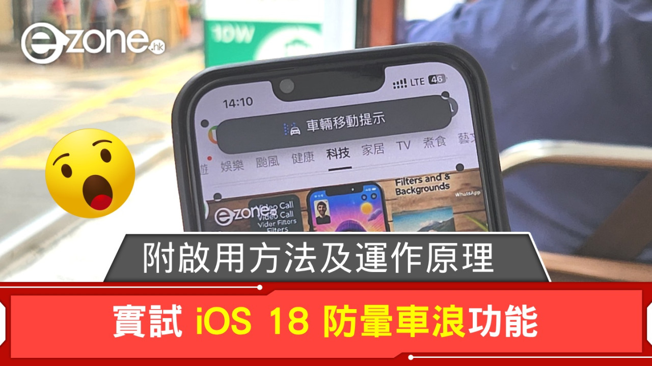 實試 iOS 18 防暈車浪功能！附啟用方法及運作原理