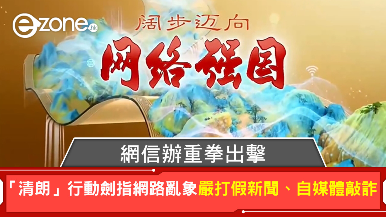 網信辦重拳出擊！「清朗」行動劍指網路亂象嚴打假新聞、自媒體敲詐