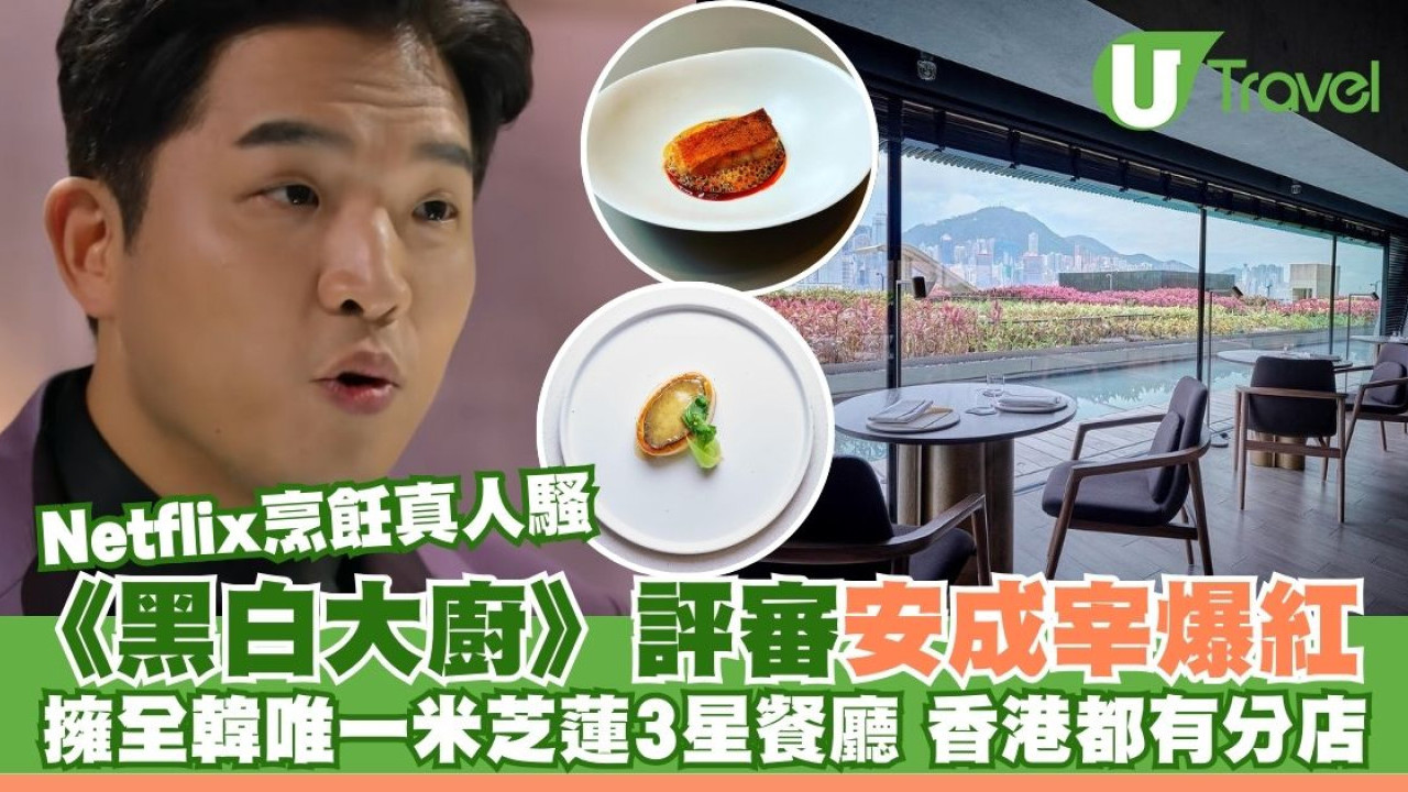 黑白大廚｜Netflix烹飪真人騷評審安成宰爆紅！擁全韓唯一米芝蓮三星餐廳 香港都有姊妹店
