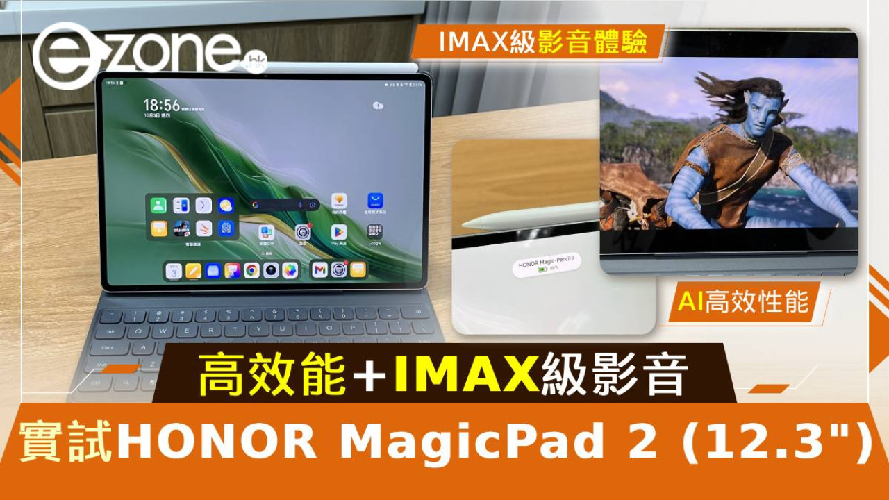 實試 HONOR MagicPad 2 (12.3”) IMAX級影音體驗！AI高效性能！