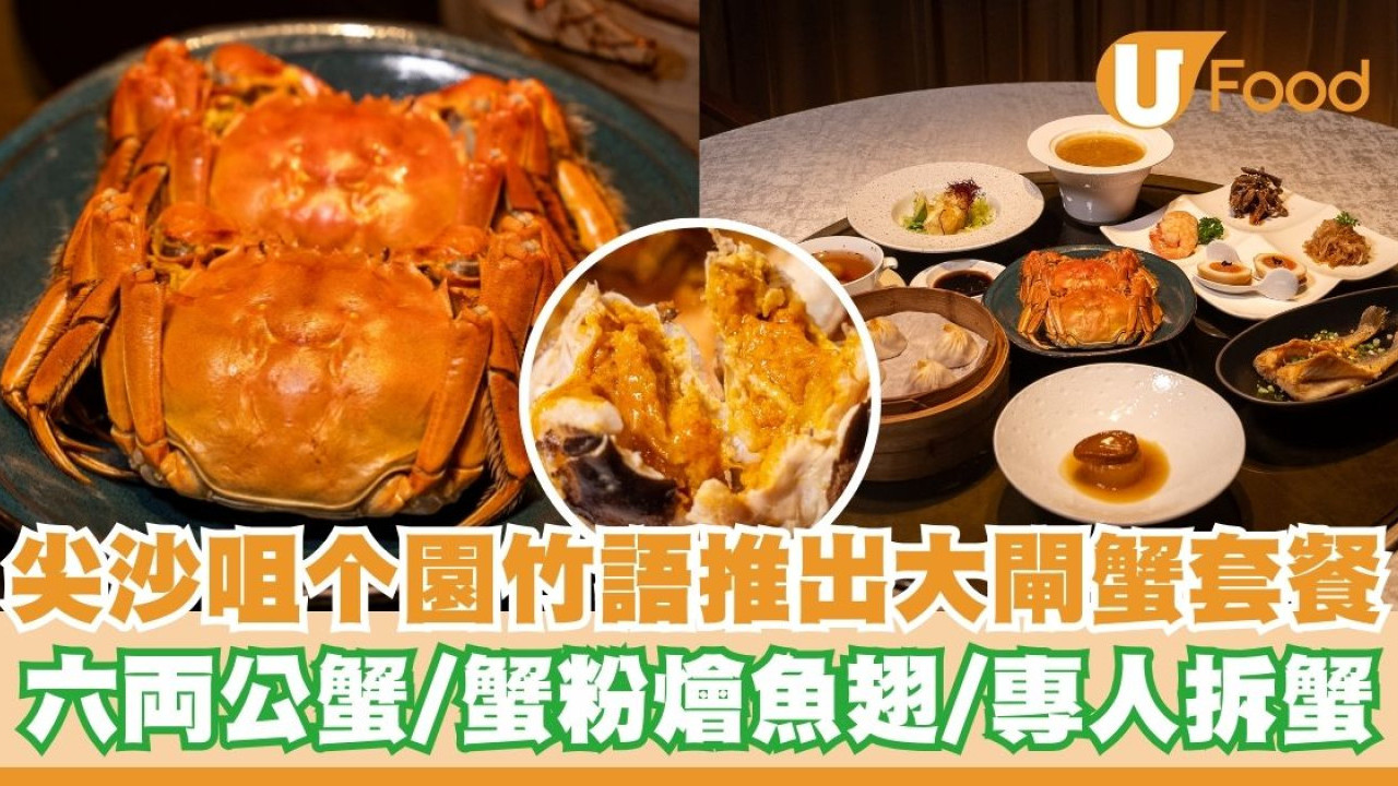 尖沙咀上海淮揚菜餐廳推出大閘蟹套餐   六両公蟹／蟹粉燴⿂翅／專人拆蟹
