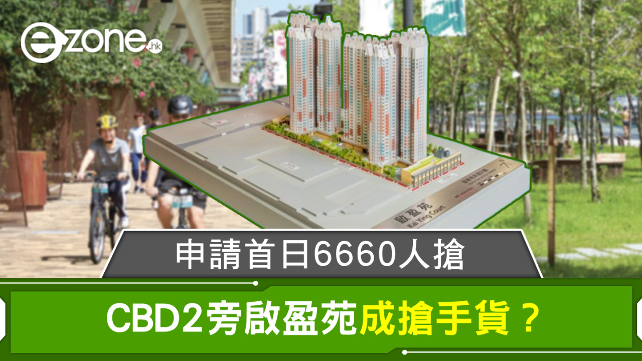 居屋2024｜申請首日6660人搶 CBD2旁啟盈苑成搶手貨？