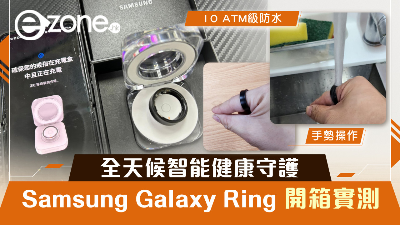 開箱實測｜Samsung Galaxy Ring $3298全天候智能健康月經都可偵測