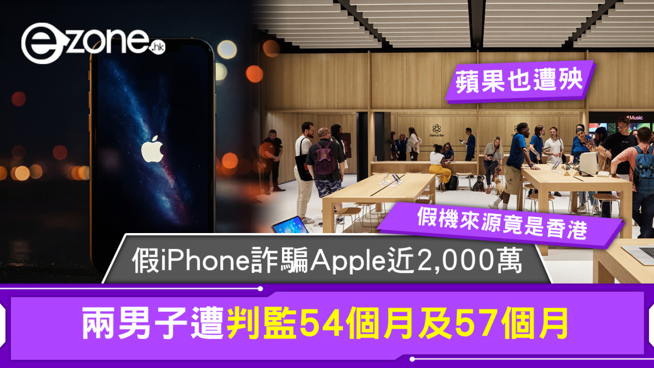 蘋果也遭殃！假iPhone詐騙Apple近2,000萬 兩男子遭判監54個月及57個月假機來源竟是香港