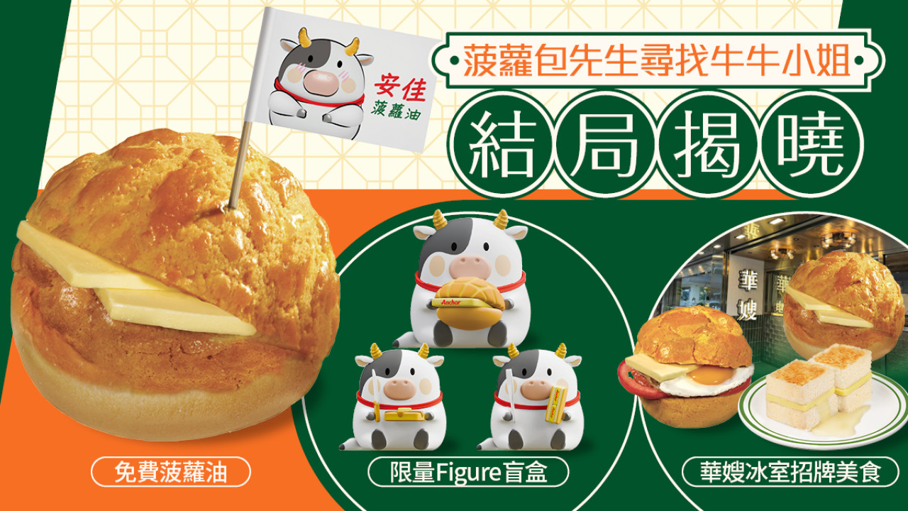 菠蘿包先生尋找牛牛小姐結局揭曉 10月8日香港菠蘿油日 請你食安佳菠蘿油 共享甜蜜