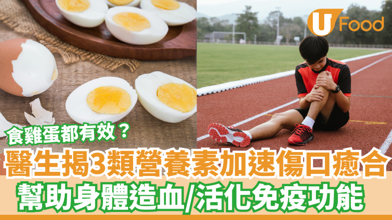 醫生揭3類營養素加速傷口癒合｜幫助身體造血／活化免疫功能