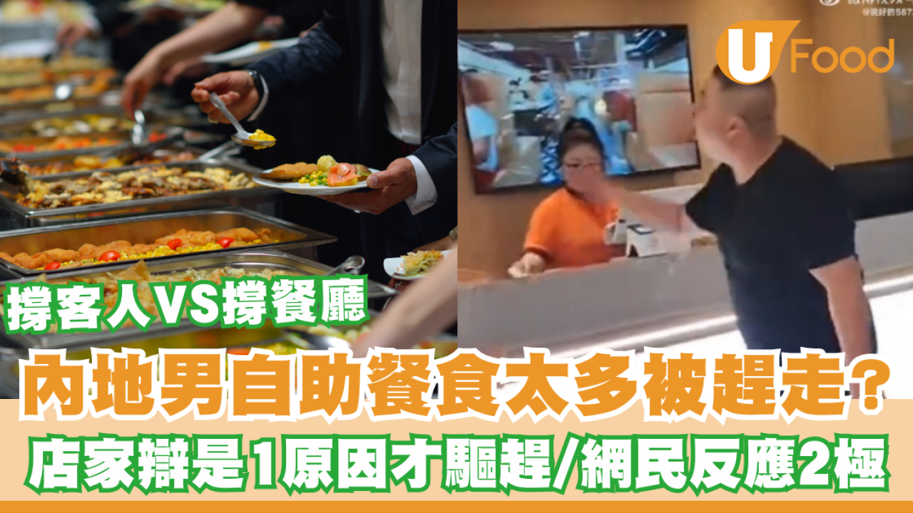 內地男自助餐食太多被趕走？店家辯是1原因才驅趕  網民反應2極：借口VS撐餐廳