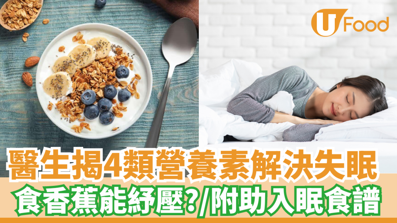 醫生揭4類營養素解決失眠｜食香蕉能紓壓？／附助入眠食譜