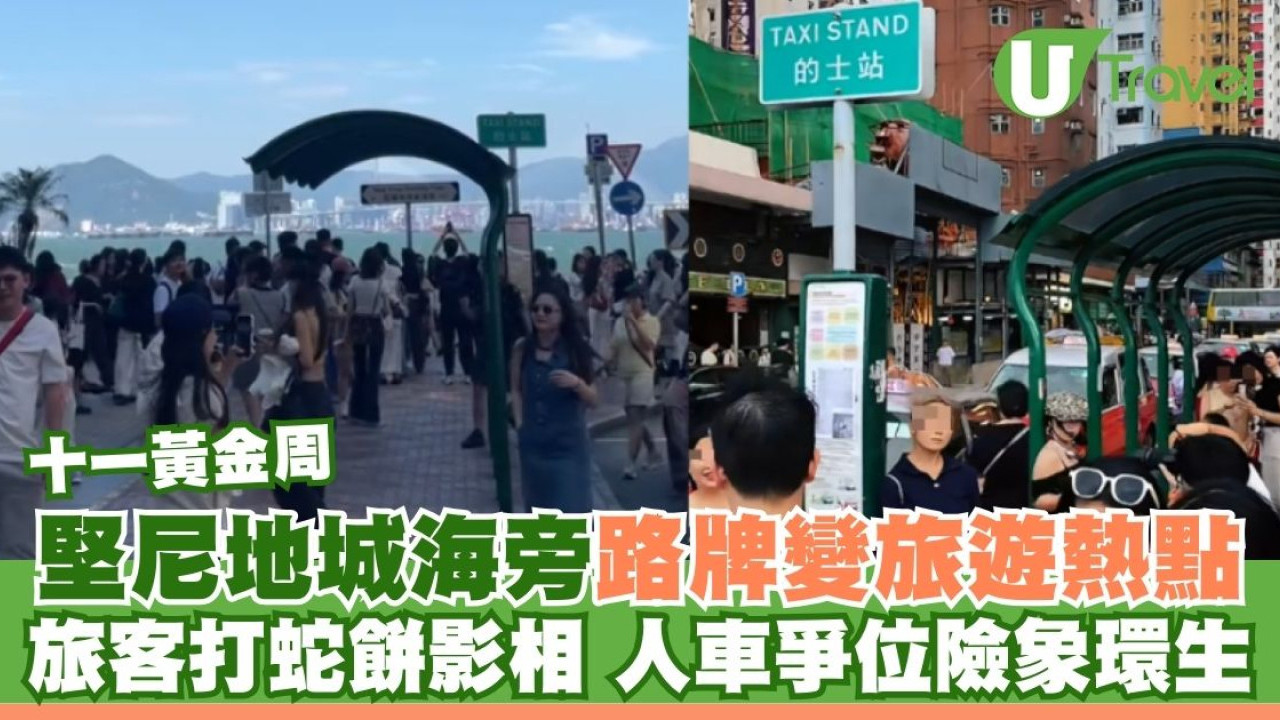 十一黃金周｜堅尼地城海旁路牌變旅遊熱點！旅客打蛇餅影相 人車爭位險象環生