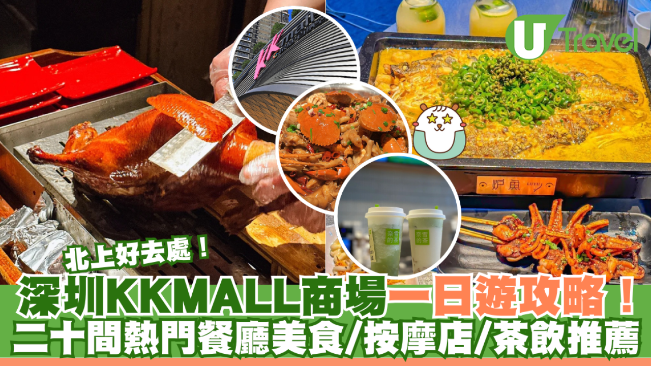 深圳KKMALL商場一日遊攻略！地鐵站/美食/按摩/超市 片皮鴨/肉蟹煲/烤魚/水果茶