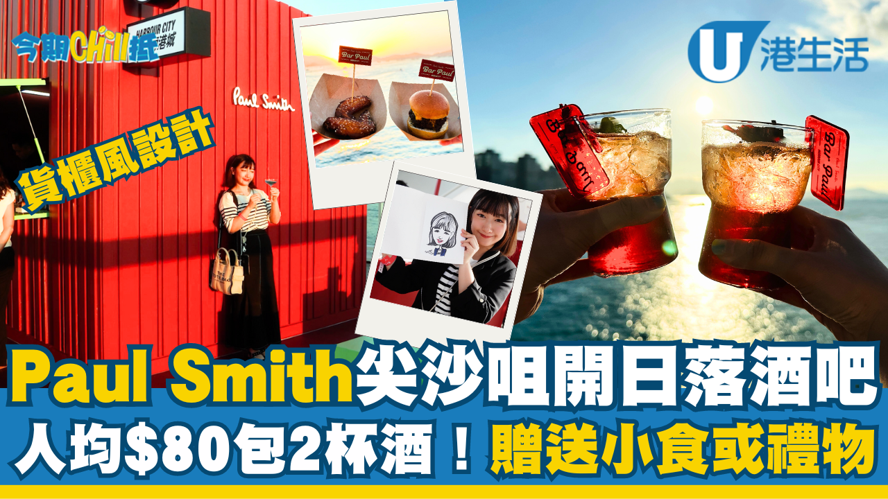 Paul Smith踩過界尖沙咀開貨櫃風酒吧！展覽免費入場 / 激抵人均$80包2杯酒送小食或禮物