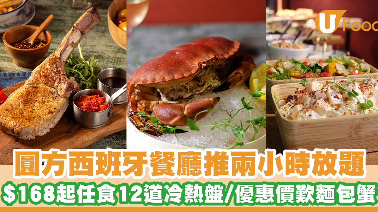 圓方西班牙餐廳推兩小時放題！$168起任食12道冷熱盤／優惠價歎麵包蟹／豬斧頭扒／紅蝦蟹肉意粉