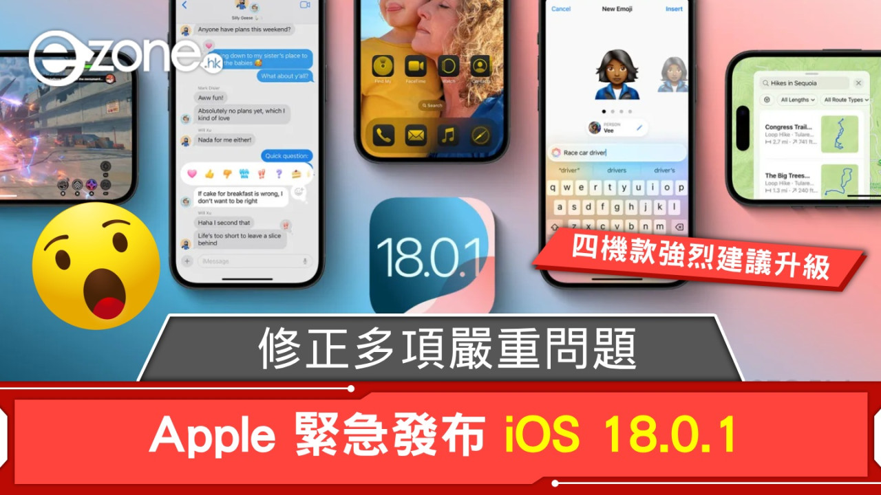 Apple 緊急發布 iOS 18.0.1 ！修正多項嚴重問題！