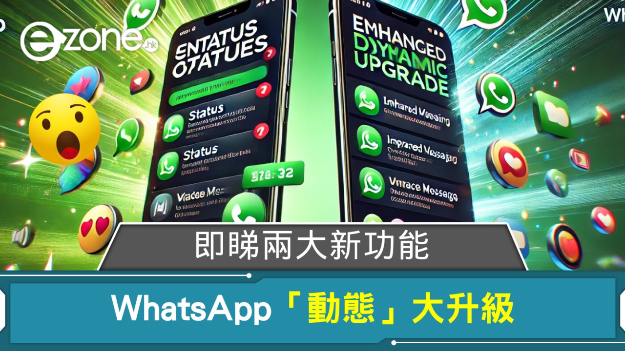 WhatsApp「動態」大升級！即睇兩大新功能！