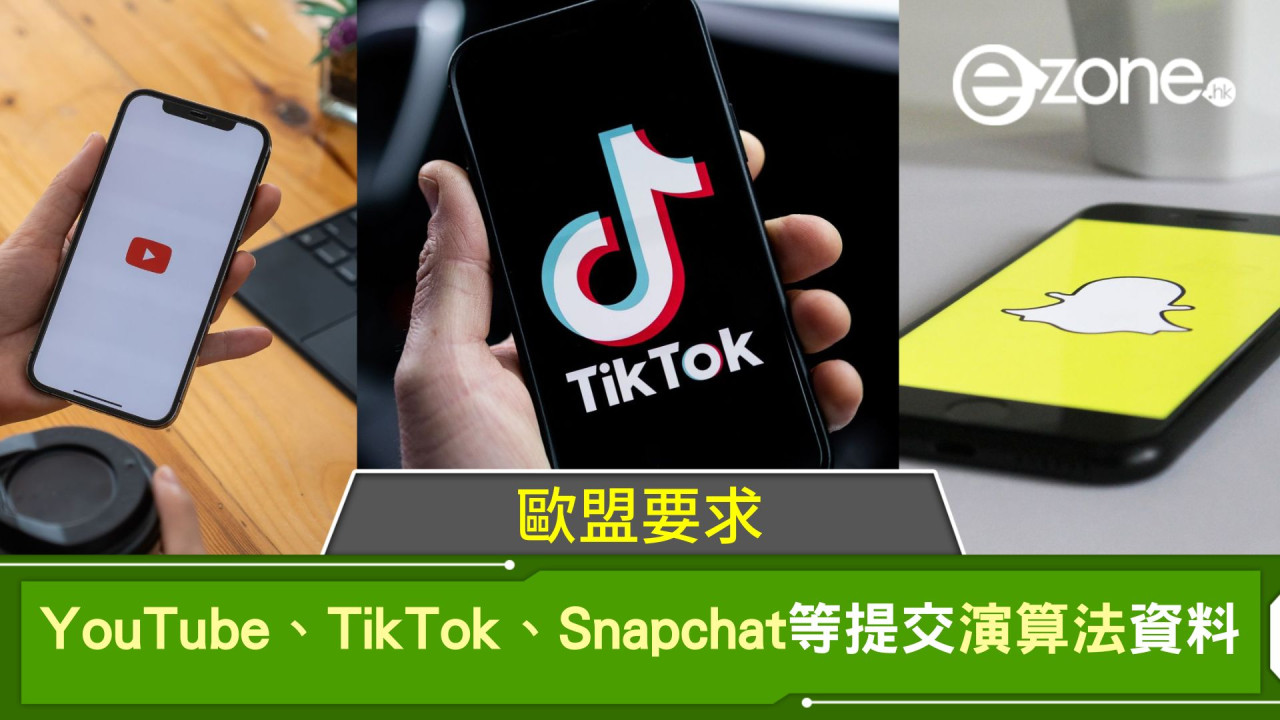 歐盟要求 YouTube、TikTok、Snapchat 等提交演算法資料