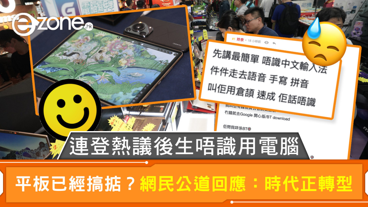 連登熱議後生唔識用電腦 平板已經搞掂？網民公道回應：時代正轉型