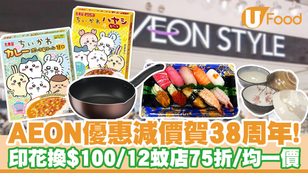 AEON優惠賀38周年！印花換$100／Living Plaza＋Daiso 75折／均一價