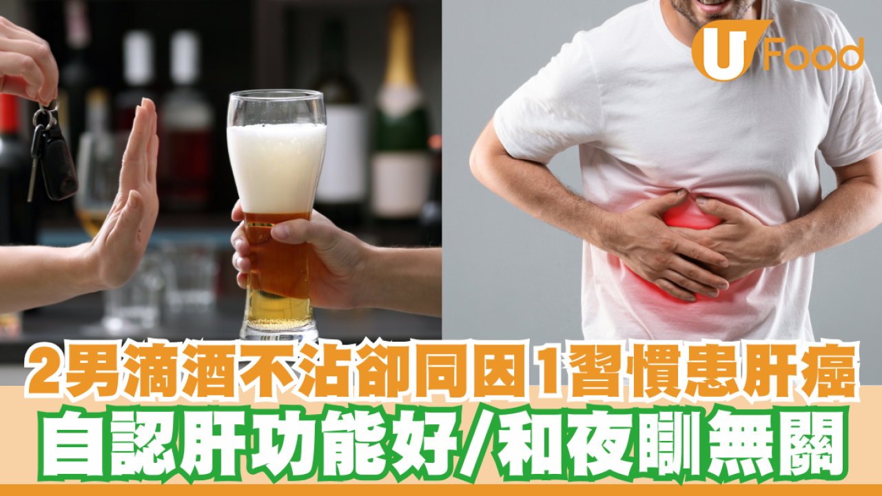 肝癌｜2男滴酒不沾卻同因1習慣已上患肝癌！自認肝功能好／和夜瞓無關