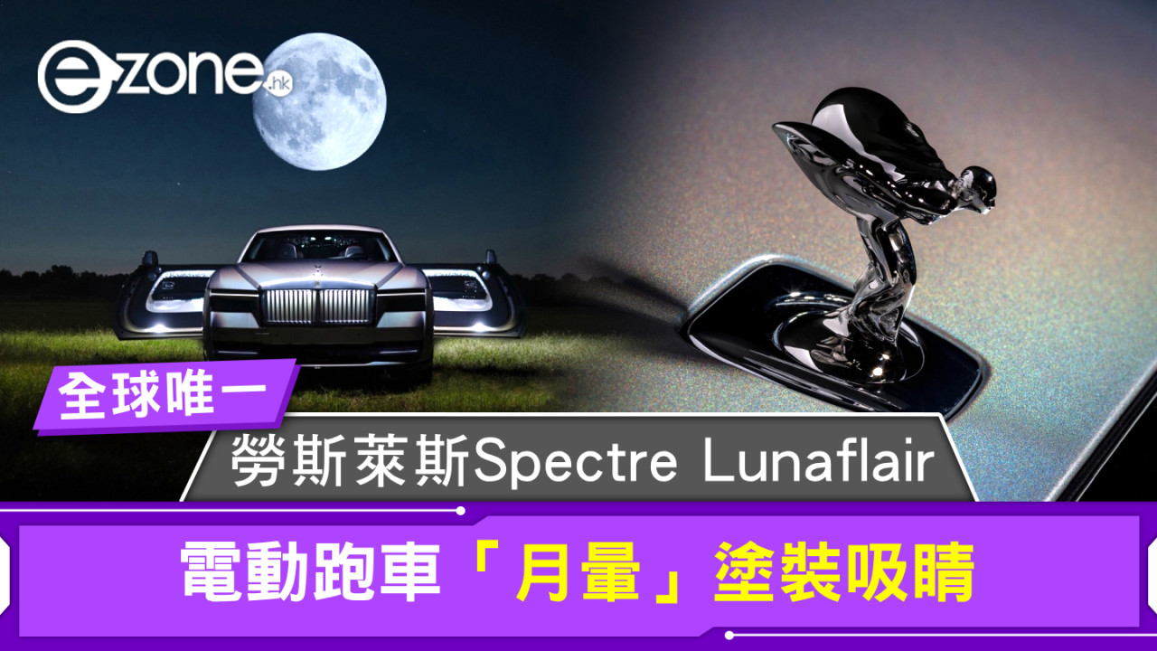 全球唯一！勞斯萊斯Spectre Lunaflair 電動跑車「月暈」塗裝吸睛