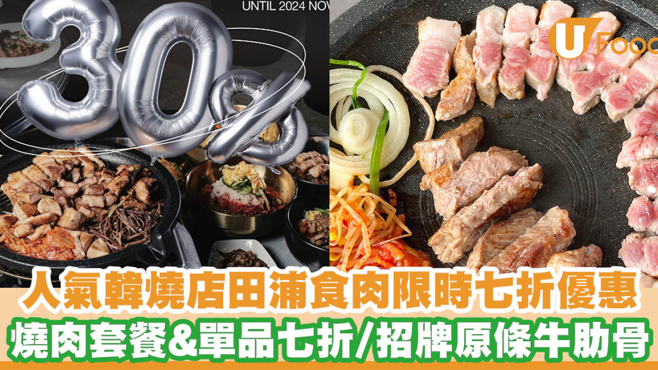 人氣韓燒店田浦食肉限時七折優惠！招牌原條牛肋骨／五花腩／專人燒肉服務