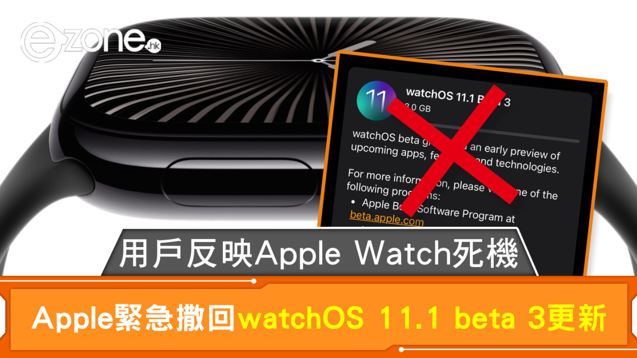 用戶反映Apple Watch死機 Apple緊急撒回watchOS 11.1 beta 3更新