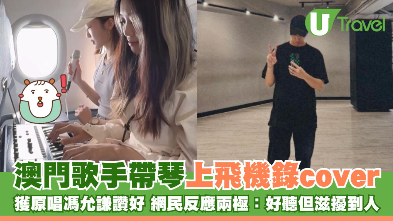 澳門歌手帶琴上飛機錄cover 獲原唱馮允謙讚好 網民反應兩極：好聽但滋擾到人