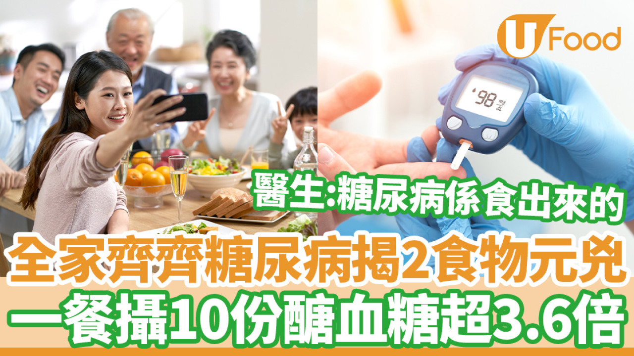 全家齊齊患糖尿病揭2食物元兇 一餐攝10份醣血糖超3.6倍