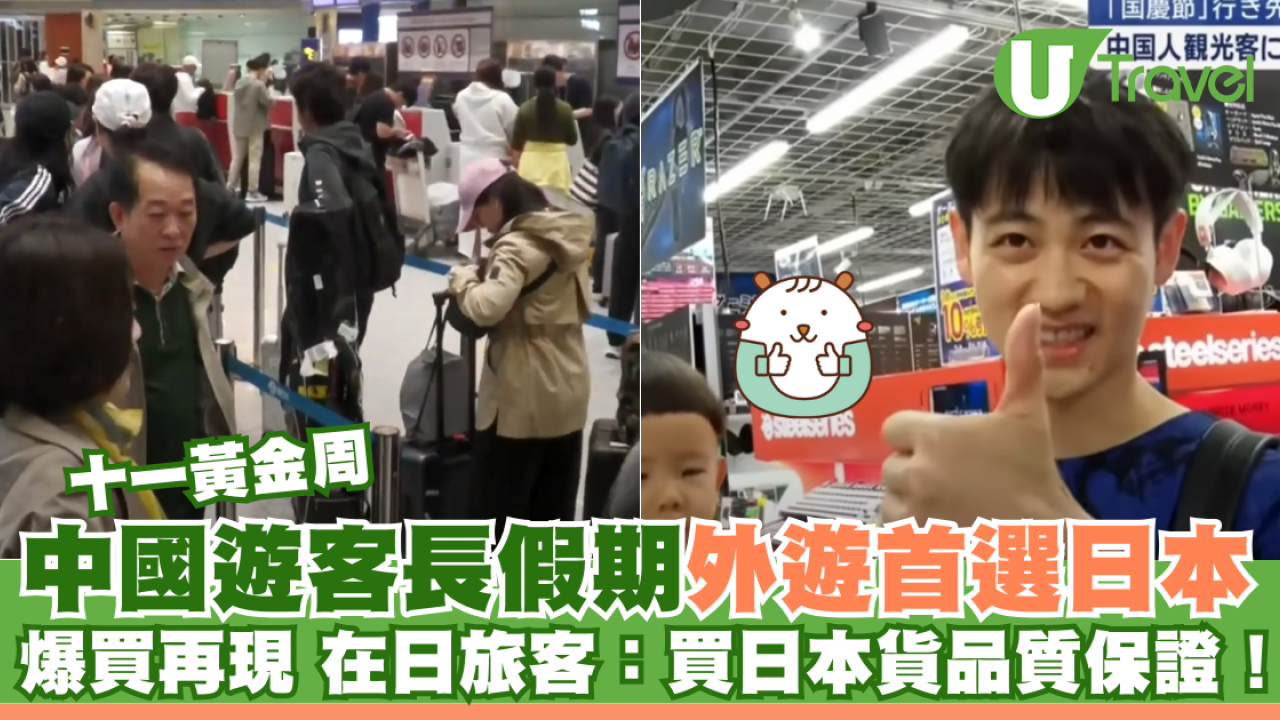 十一黃金周｜中國遊客長假期外遊首選日本 爆買各類產品 在日旅客：買日本貨品質保證！