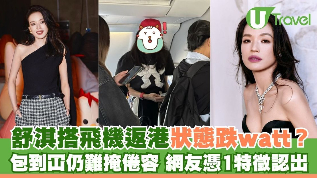 舒淇成都搭飛機返港狀態跌watt？包到冚仍難掩倦容 網友全憑一個特徵認出