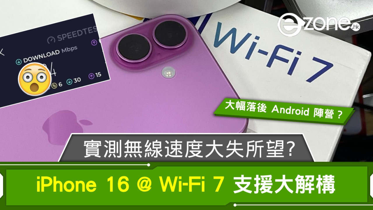 iPhone 16 @ Wi-Fi 7 支援大解構！實測無線速度大失所望？！