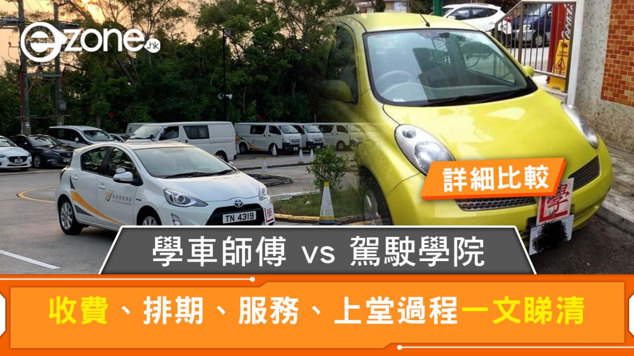 【學車考牌步驟】學費/排期/考試路線！私人師傅vs駕駛學院？私家車牌/貨Van牌？棍波/自動波？