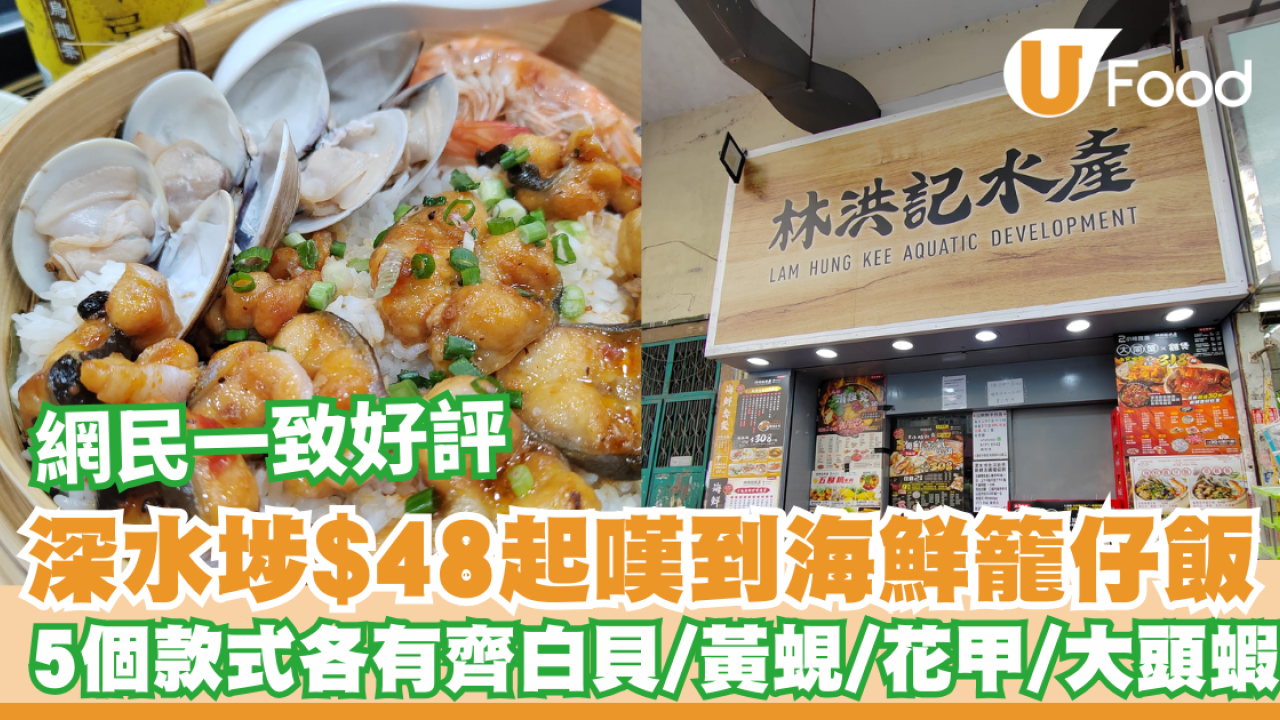 深水埗$48起嘆到海鮮籠仔飯    5個款式各有齊白貝/黃蜆/花甲/大頭蝦